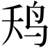 𮭢