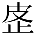 𰙢