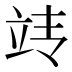 𰩢