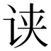 𰵢