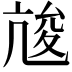 𠅣