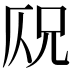 𠩣