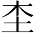 𡉣