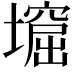 𡑣