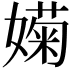 𡡣