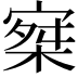 𡩣