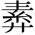𢍣