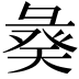 𢑣