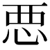 𢙣