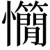 𢥣
