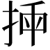 𢭣