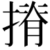𢱣