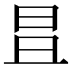𣅣