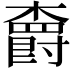 𣝣