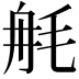𣭣