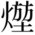 𤍣