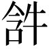 𤙣