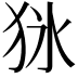 𤝣