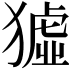𤡣