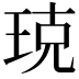 𤥣