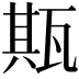 𤭣