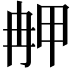 𤱣