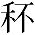 𥝣