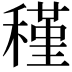 𥡣