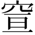 𥥣