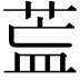 𦱣