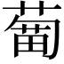 𦹣