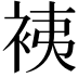 𧙣