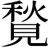 𧡣