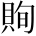 𧵣