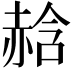 𧹣