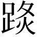 𨁣