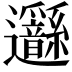 𨙣