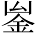 𨥣