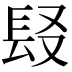 𨱣