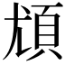 𩑣
