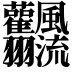 𩙣