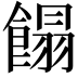 𩝣