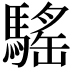 𩥣