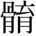 𩩣