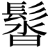 𩭣