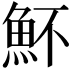 𩵣