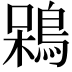 𪁣