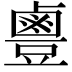 𪉣