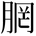 𪱣
