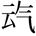 𪵣